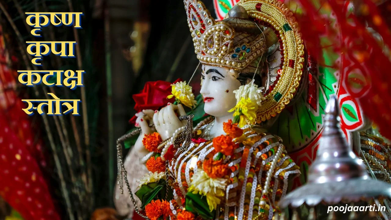 कृष्ण कृपा कटाक्ष स्तोत्र (Krishna Kripa Kataksh Stotra) 1 Krishna Kripa Kataksh Stotra Image Hindi