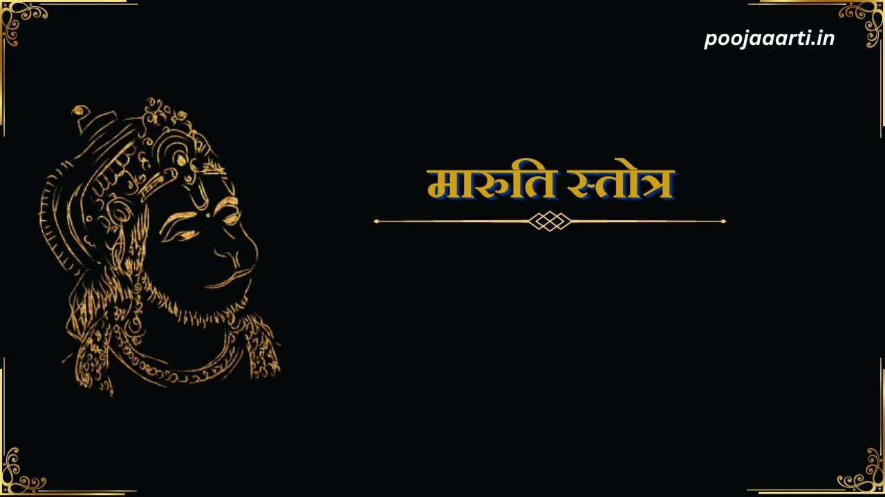 मारुति स्तोत्र (Maruti Stotra) 1 Maruti Stotra Image Hindi