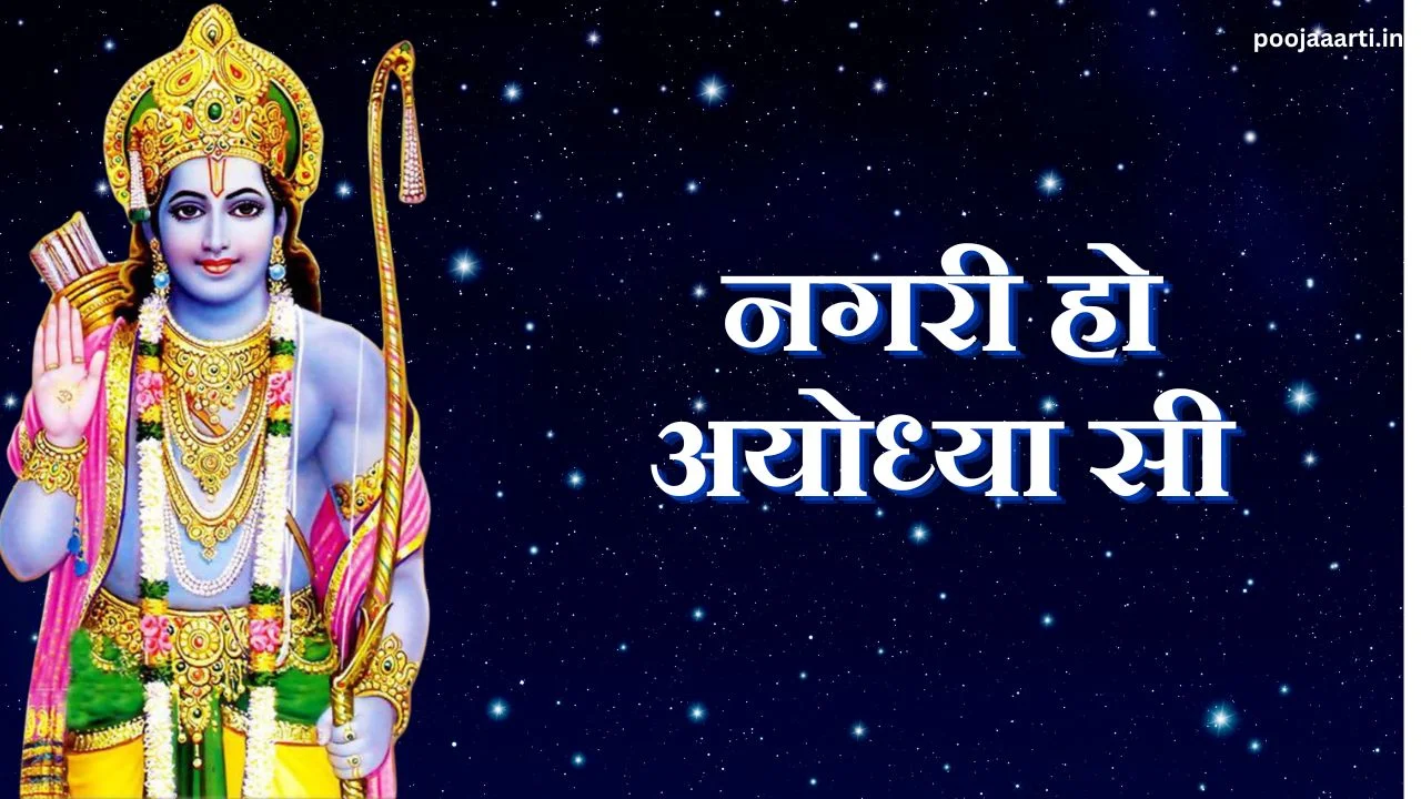 नगरी हो अयोध्या सी (Nagri Ho Ayodhya Si) 1 Nagri Ho Ayodhya Si Image Hindi
