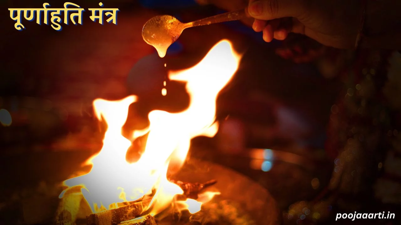 पूर्णाहुति मंत्र (Purnahuti Mantra PDF) 1 Purnahuti Mantra PDF Image Hindi