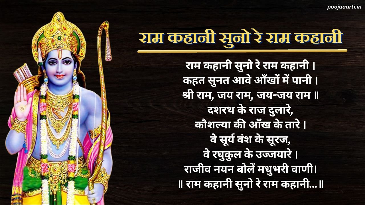 राम कहानी सुनो रे राम कहानी (Ram Kahani Suno Re Ram Kahani) 17 Ram Kahani Suno Re Ram Kahani Image Hindi