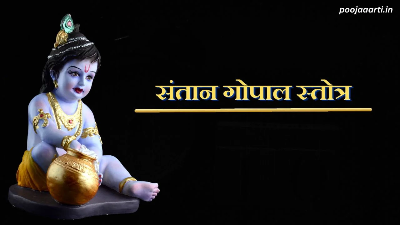 Santan Gopal Stotra PDF