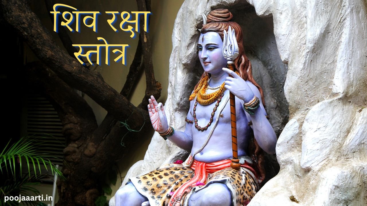 शिव रक्षा स्तोत्र (Shiv Raksha Stotra) 1 Shiv Raksha Stotra Image Hindi