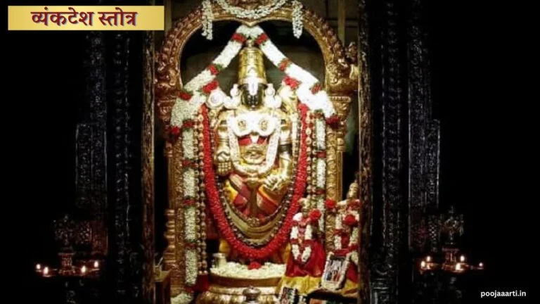 Venkatesh Stotra PDF Image Hindi