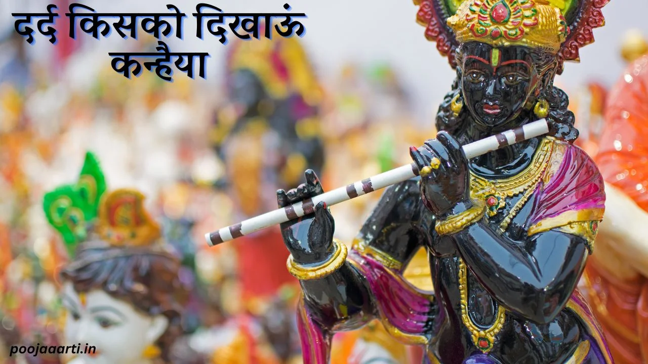 दर्द किसको दिखाऊं कन्हैया (Dard Kisako Dikhaun Kanaiya) 1 Dard Kisako Dikhaun Kanaiya Image Hindi
