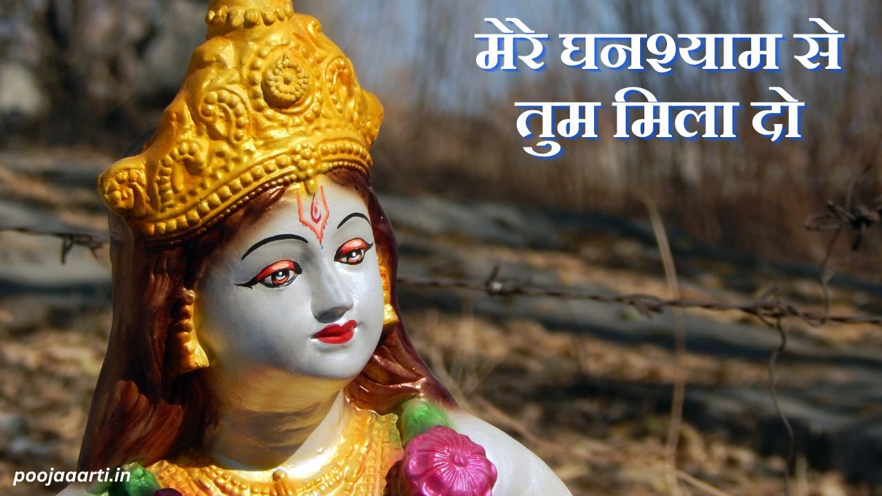 मेरे घनश्याम से तुम मिला दो (Mere Ghanshyam Se Tum Mila Do Lyrics) 13 Mere Ghanshyam Se Tum Mila Do Lyrics Image Hindi