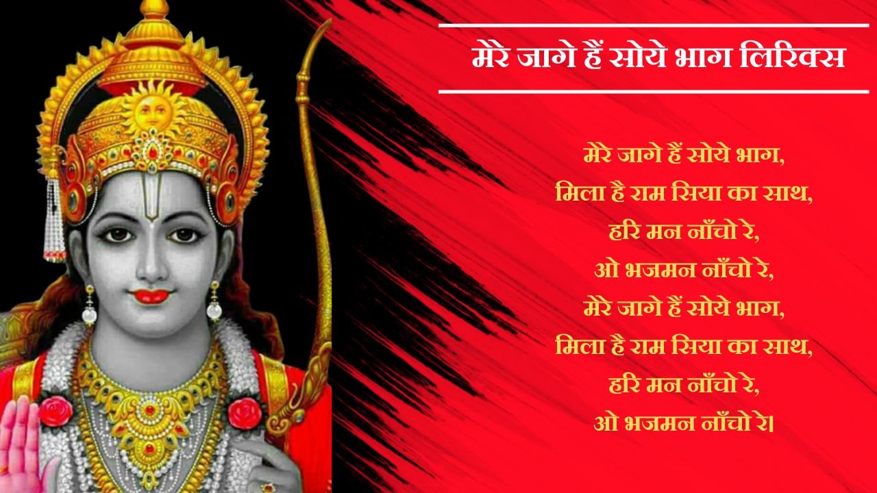 मेरे जागे हैं सोये भाग लिरिक्स (Mere Jaage Hai Soye Bhaag Lyrics) 9 Mere Jaage Hai Soye Bhaag Lyrics