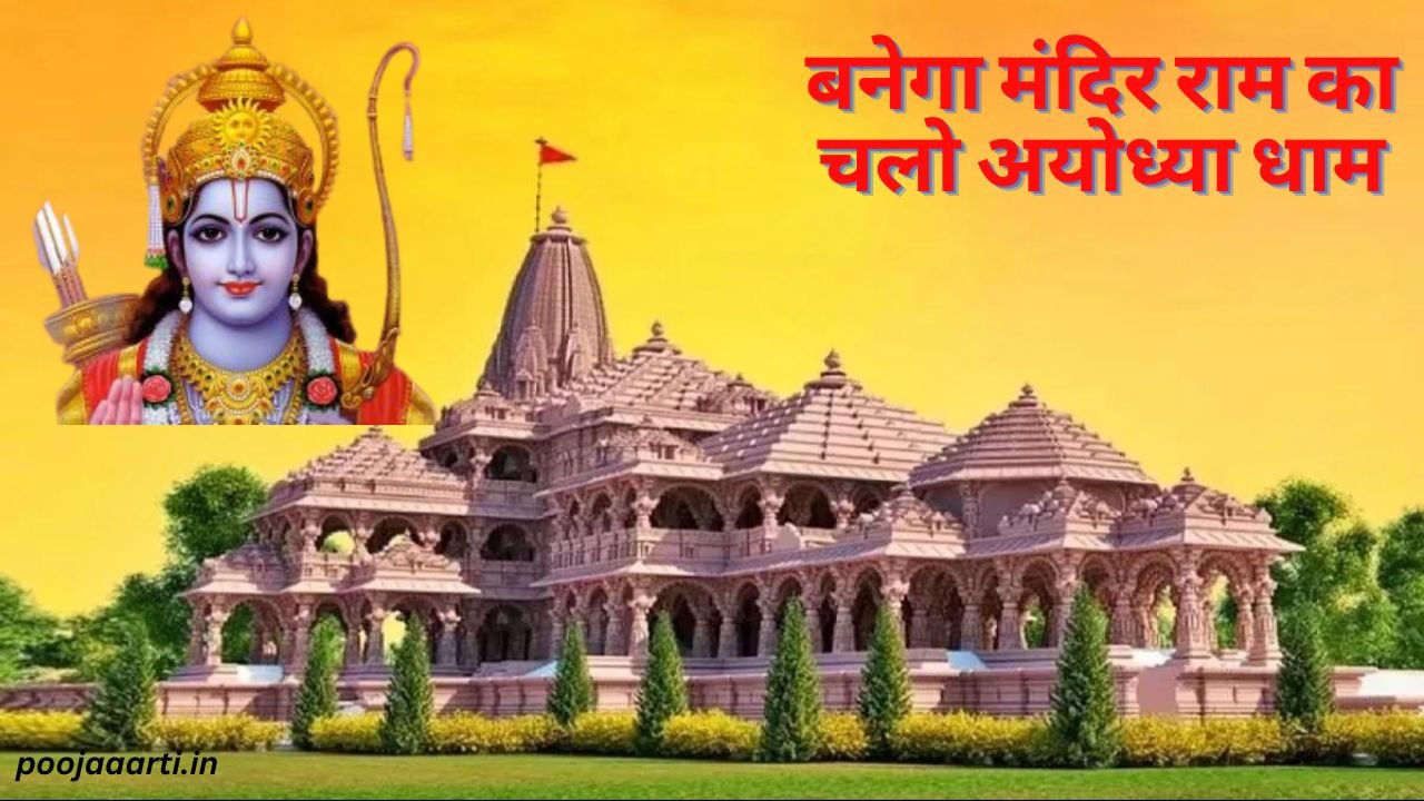 बनेगा मंदिर राम का चलो अयोध्या धाम (Banega Mandir Ram Ka Chlo Ayodhya Dham) 11 Banega Mandir Ram Ka Chlo Ayodhya Dham Image Hindi