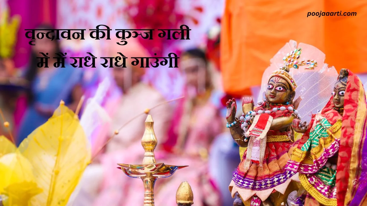 वृन्दावन की कुञ्ज गली में मैं राधे राधे गाउंगी (Vrindhavan Ki Kunj Gali Me Main Radhe Radhe Gaungi) 1 Vrindhavan Ki Kunj Gali Me Main Radhe Radhe Gaungi