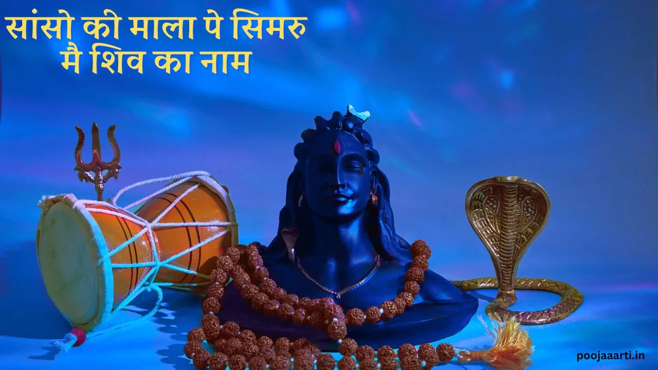 सांसो की माला पे सिमरु मै शिव का नाम (Sanso Ki Mala Pe Simru Mai Shiv Ka Naam) 1 Sanso Ki Mala Pe Simru Mai Shiv Ka Naam Image Hindi