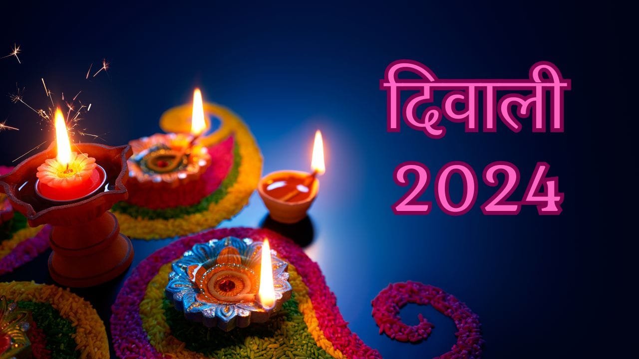 दिवाली (Diwali 2024) 1 Diwali 2024