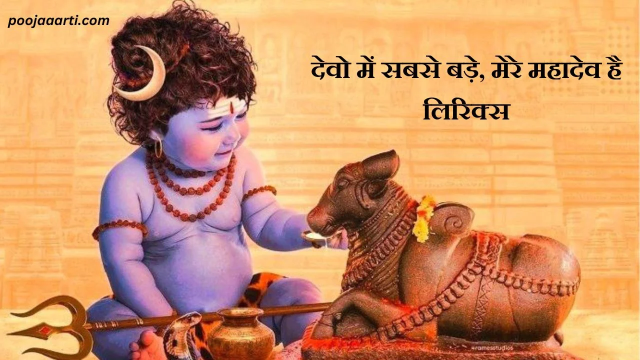 Devo Mein Sabse Bade, Mere Mahadev Hain Lyrics