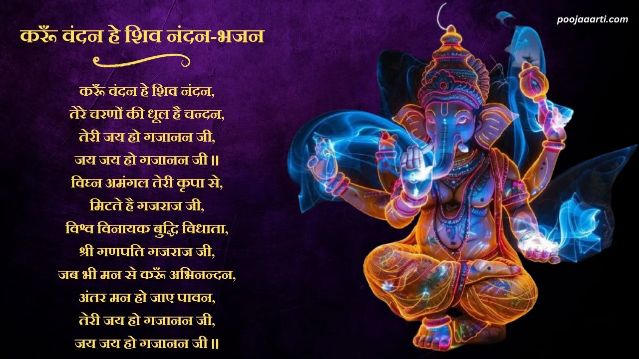 करूँ वंदन हे शिव नंदन-भजन (Karu Vandan Hey Shiv Nandan) 1 Karu Vandan Hey Shiv Nandan