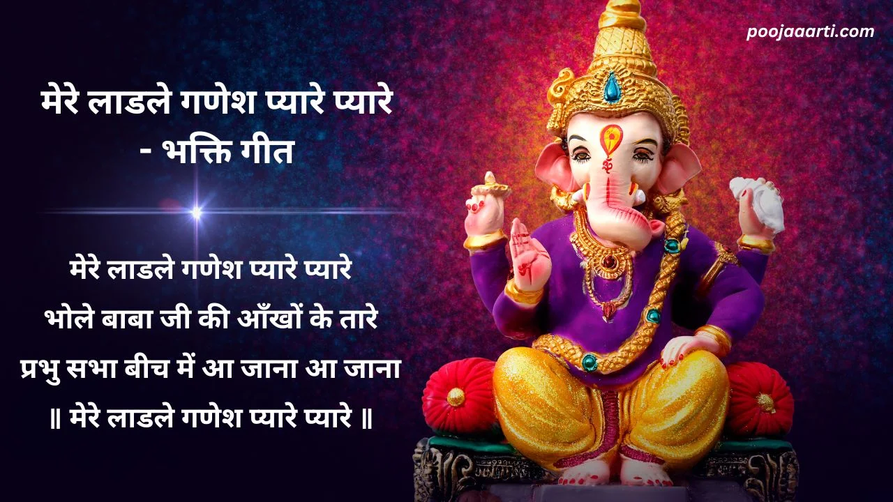 Mere Ladle Ganesh Pyare Pyare