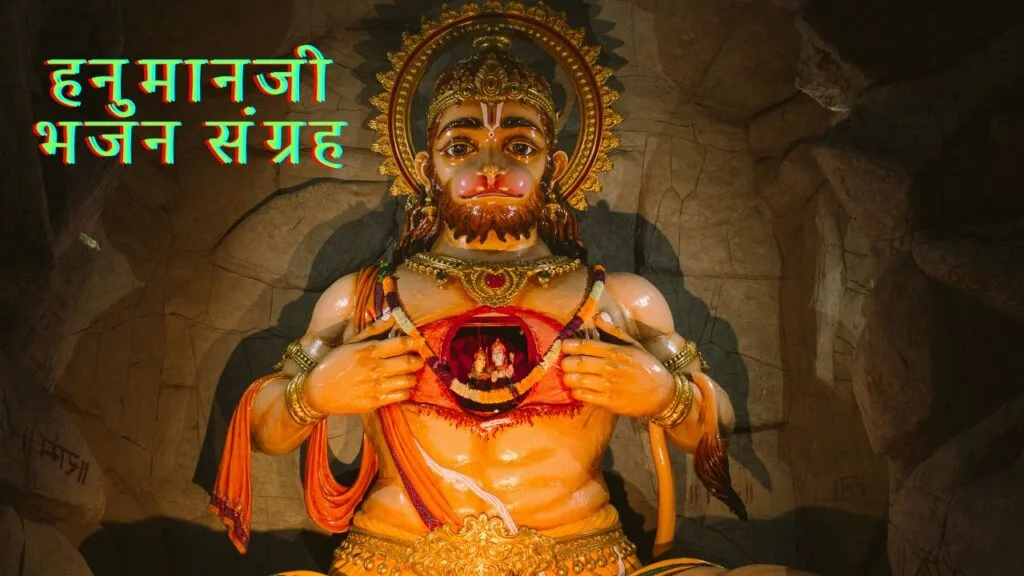 हनुमान जी के मनमोहक गीत