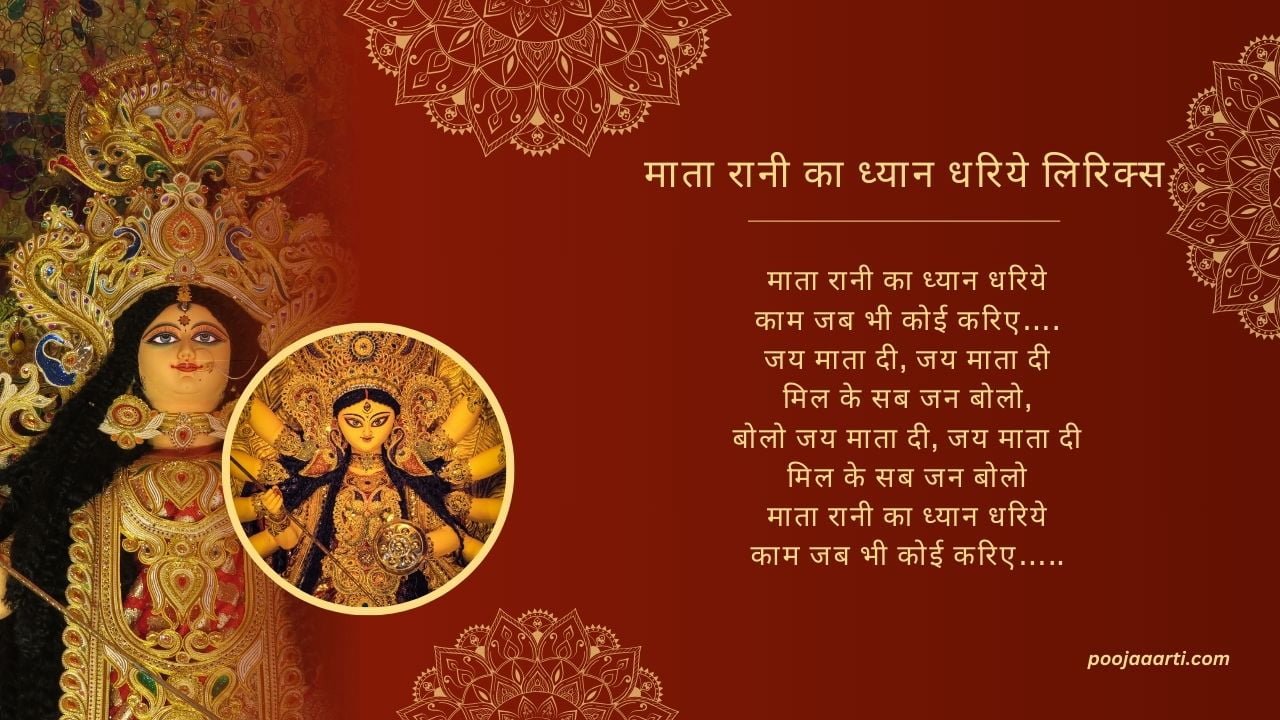 माता रानी का ध्यान धरिये लिरिक्स (Mata Rani Ka Dhyan Dhariye Lyrics) 10 Mata Rani Ka Dhyan Dhariye Lyrics