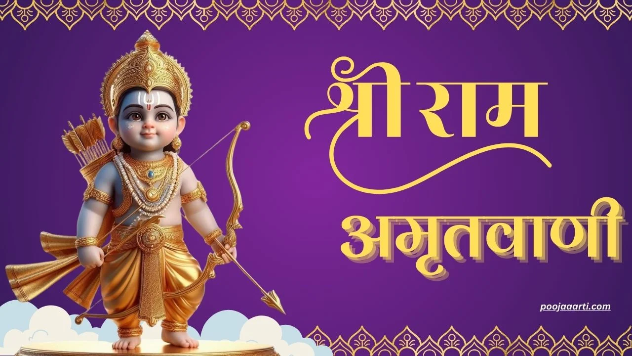 श्री राम अमृतवाणी (Shri Ram Amritwani) 1 Shri Ram Amritwani