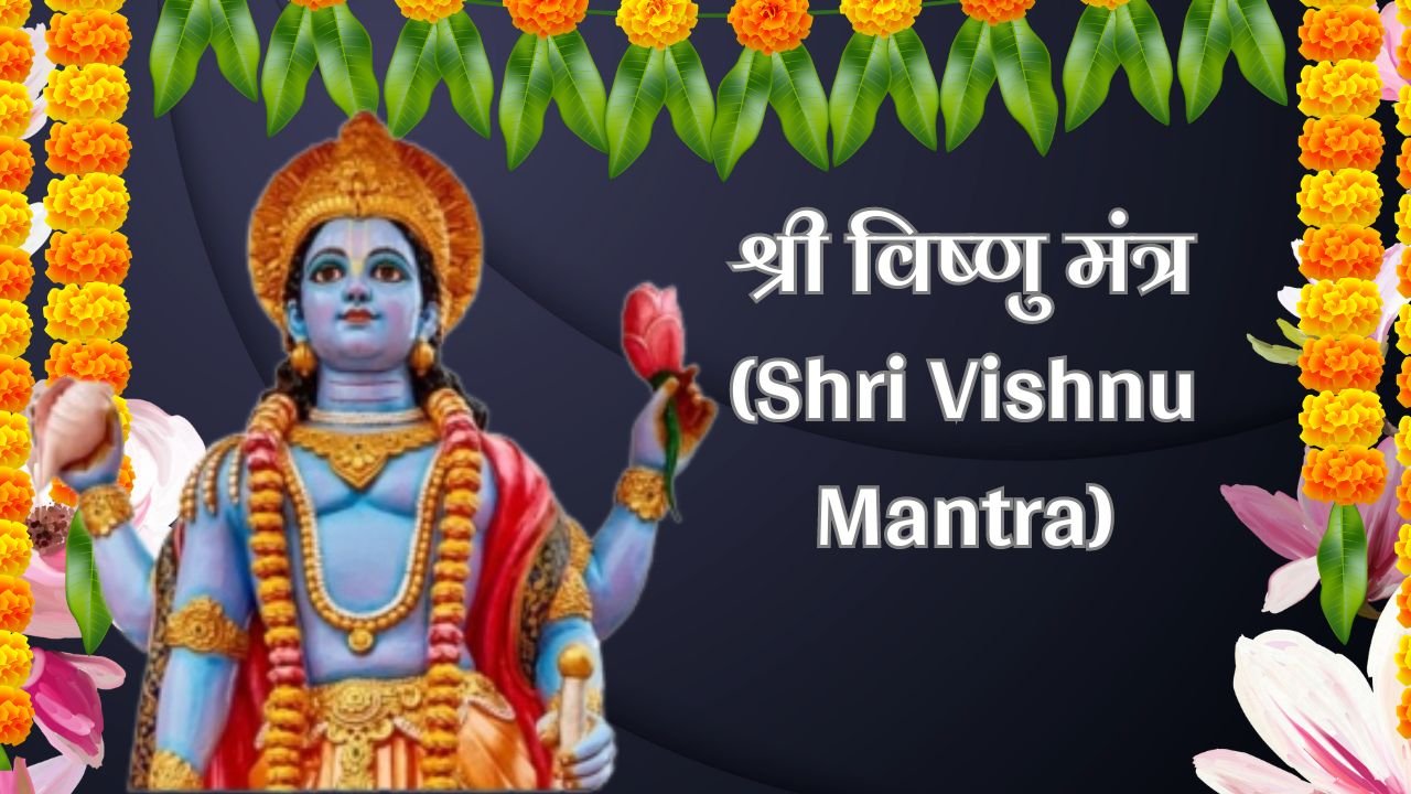 श्री विष्णु मंत्र (Shri Vishnu Mantra)