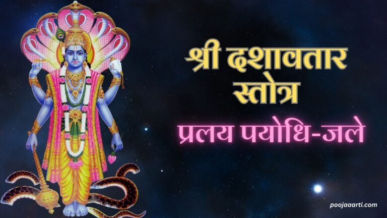 Dashavtar Stotram