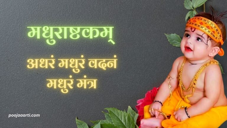 Madhurashtakam Adhram Madhuram Vadnam Madhuram