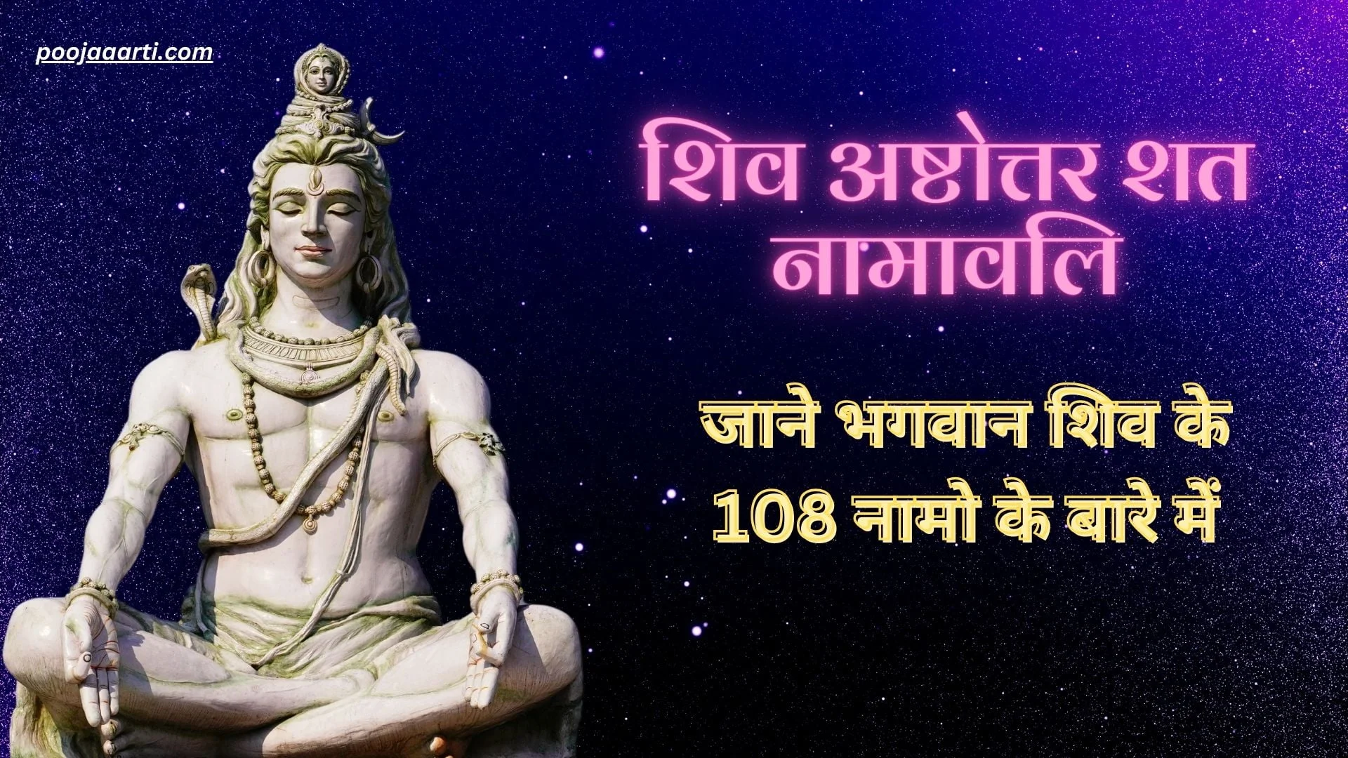 शिव अष्टोत्तर शत नामावलि (Shiv 108 Names) 1 Shiv 108 Names
