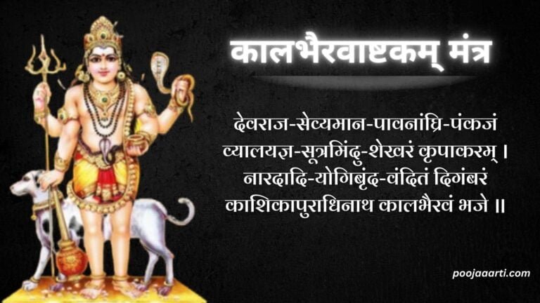 Kaalbhairav Ashtakam Mantra