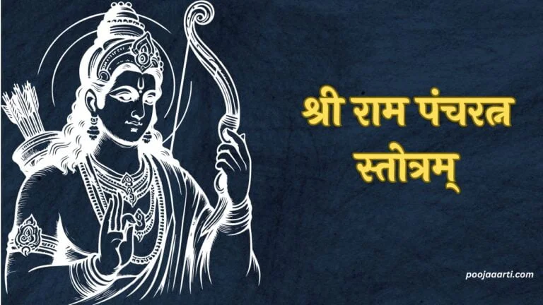 Sri Ram Pancharatna Stotram