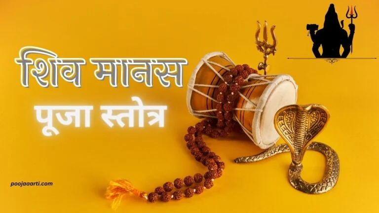 Shiv Manas Pooja