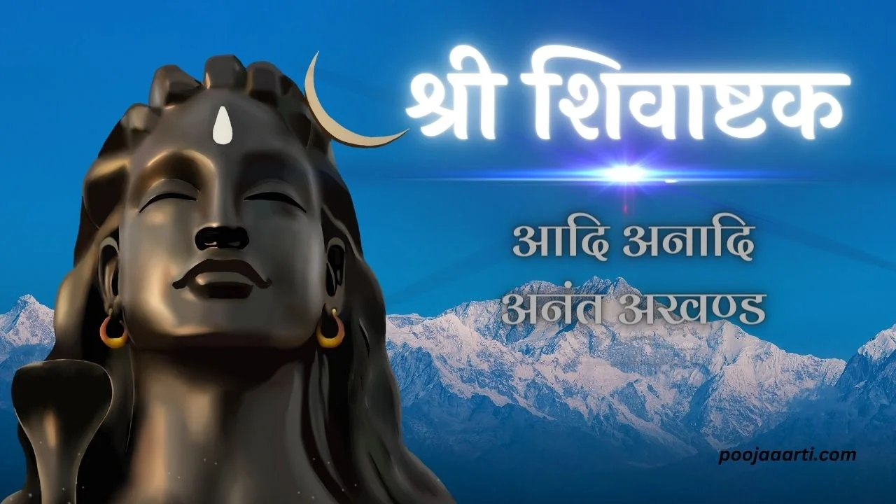 श्री शिवाष्टक - आदि अनादि अनंत अखण्ड (Shivashtak Adi Anadi Anant Akhand) 1 Shivashtak Adi Anadi Anant Akhand