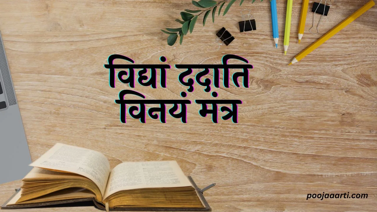 विद्यां ददाति विनयं मंत्र (Vidya Dadati Vinayam Mantra) 1 Vidya Dadati Vinayam Mantra