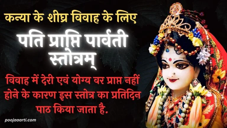 Pati Prapti Parvati Stotra