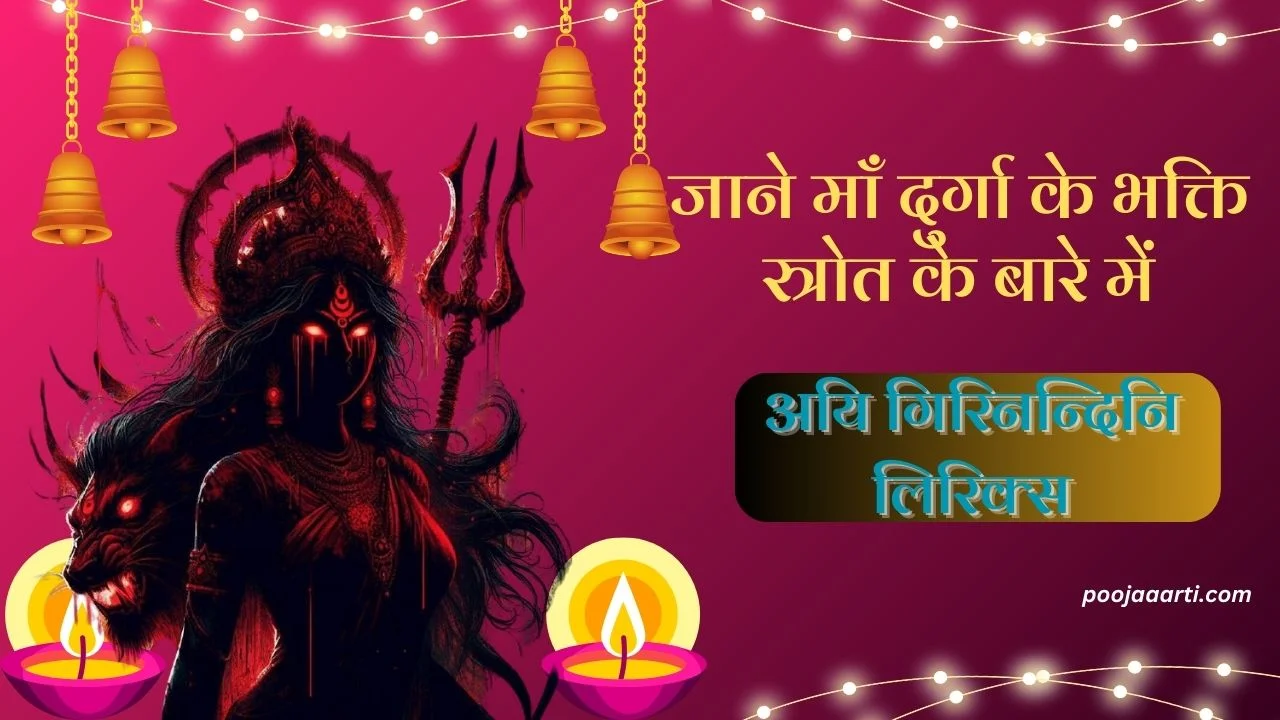 अयि गिरिनन्दिनि लिरिक्स (Aigiri Nandini Lyrics) 1 Aigiri Nandini Lyrics