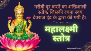 महालक्ष्मी स्तोत्र (Lakshmi Stotram by Indra)