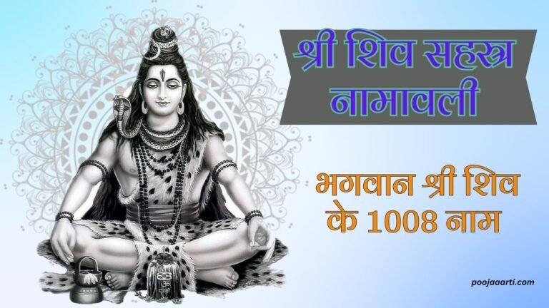 Shiv 1008 Sahastra Namavali