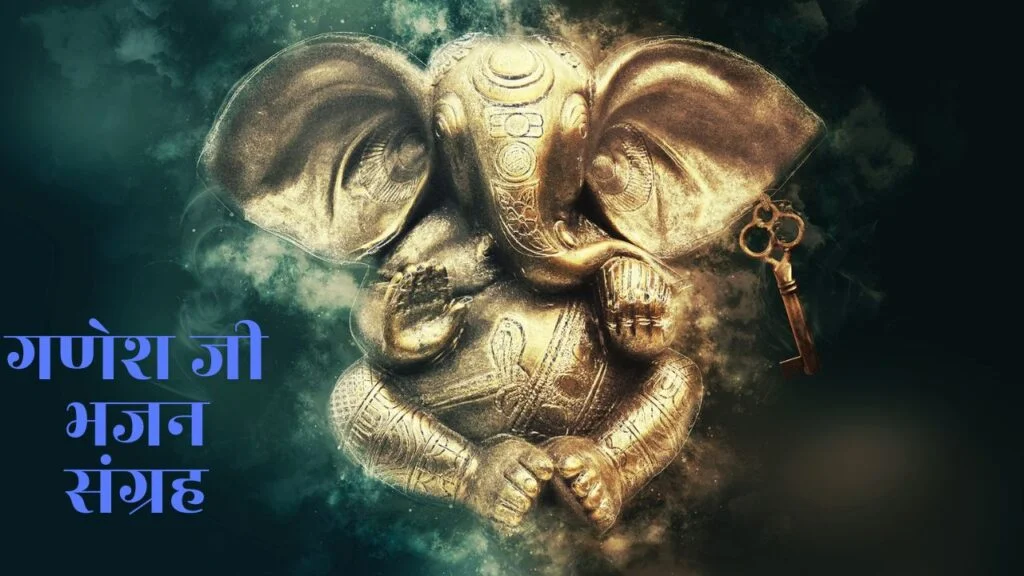 श्री गणेश भजन लिस्ट (Shri Ganesh bhajan list) 1 ganesh ji bhajan sangrah 1
