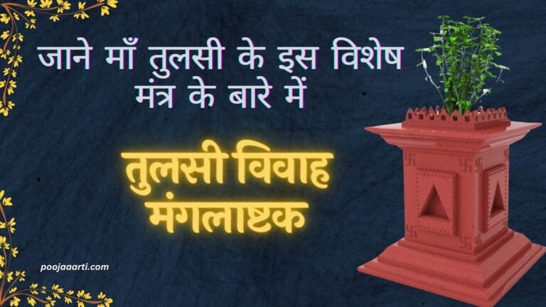 Tulsi Vivah Mangalashtak