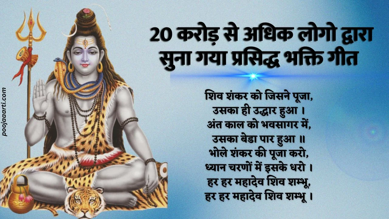 शिव शंकर को जिसने पूजा - भजन (Shiv Shankar Ko Jisne Pooja-Bhajan) 1 Shiv Shankar Ko Jisne Pooja-Bhajan