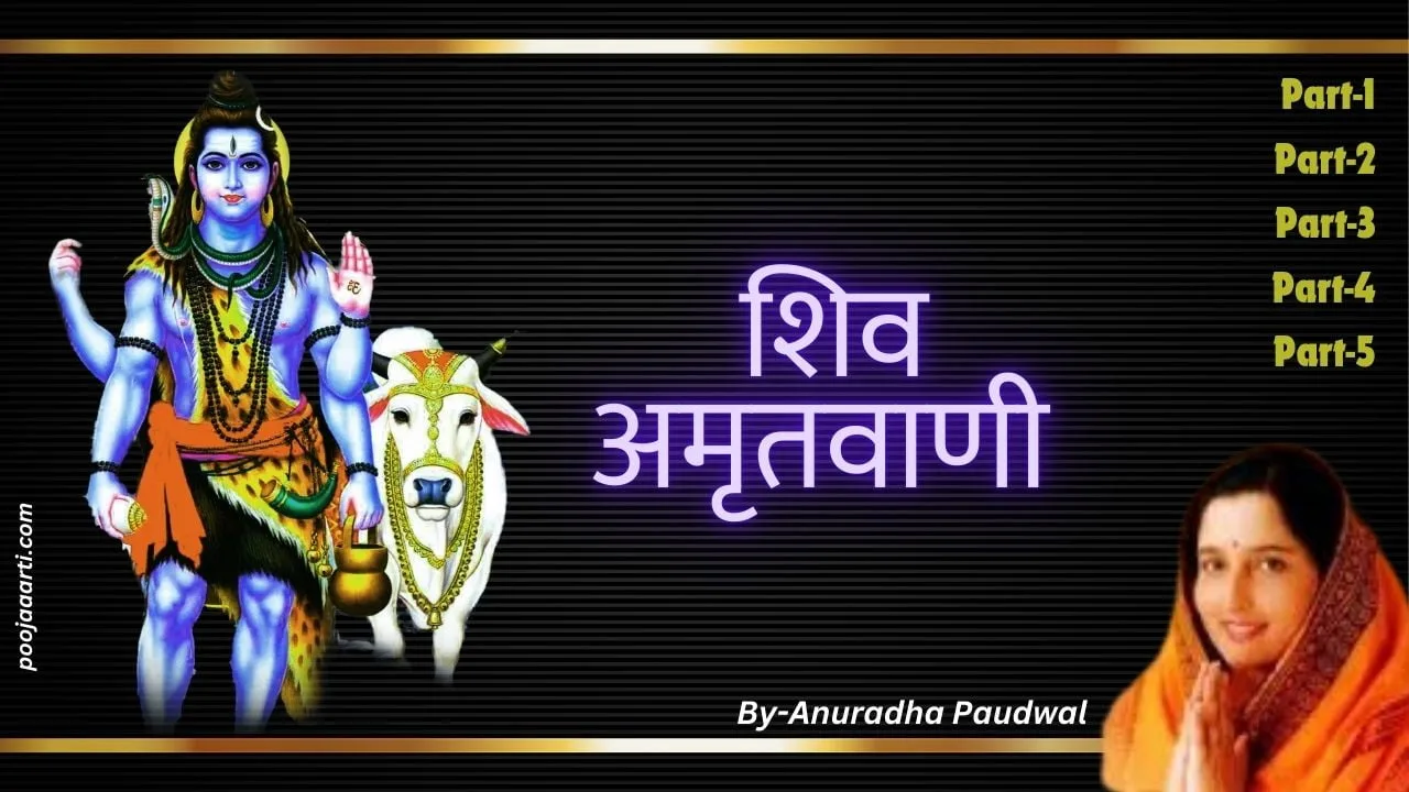 शिव अमृतवाणी (Shiv Amritwani) 1 Shiv Amritwani
