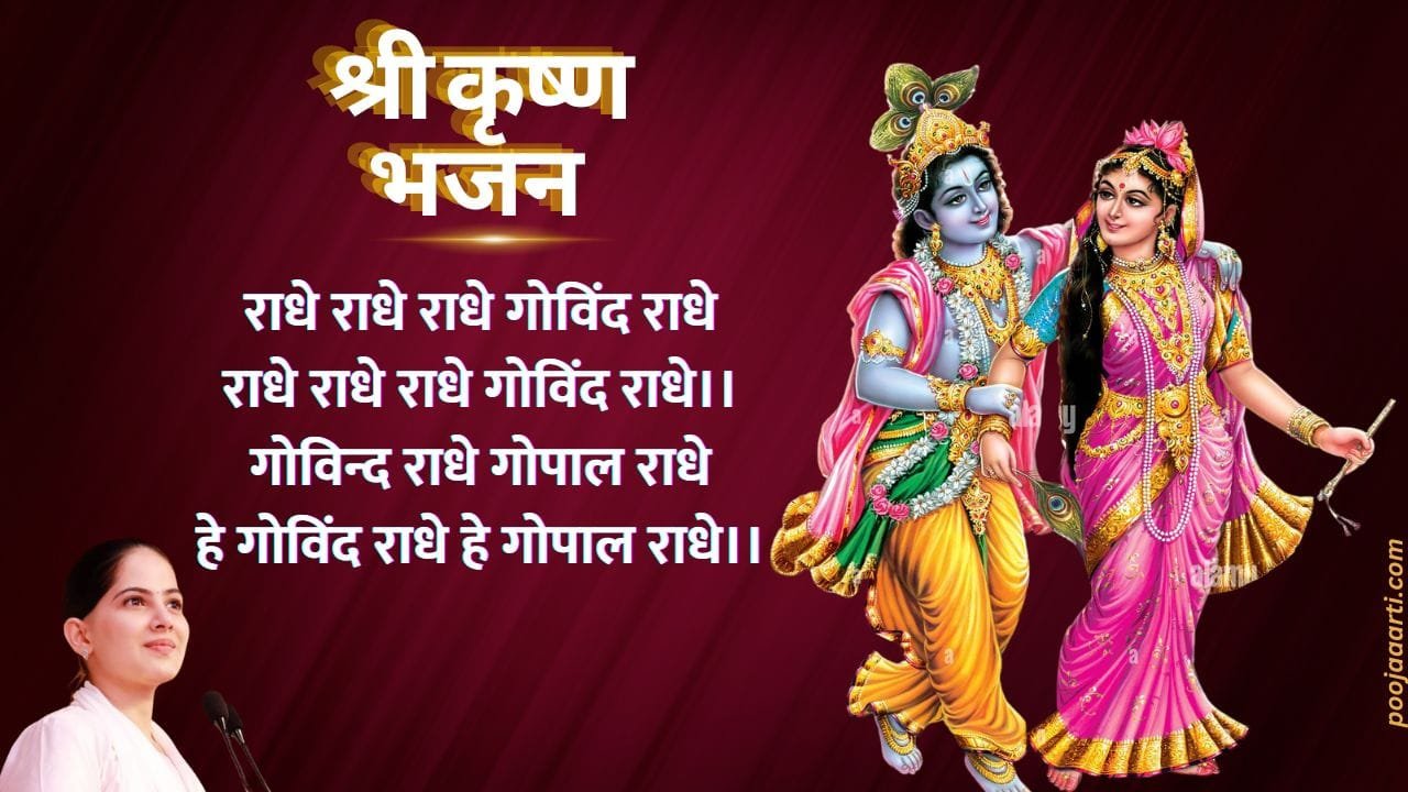 Radhe Radhe Radhe Govind Radhe-Bhajan