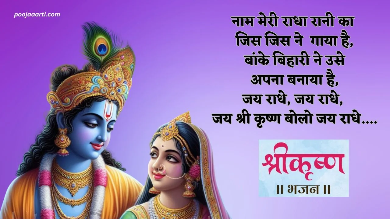 नाम मेरी राधा रानी का जिस जिस ने गाया है (Naam Meri Radha Rami Ka Jis Jis Ne Gaya Hai) 1 Naam Meri Radha Rami Ka Jis Jis Ne Gaya Hai