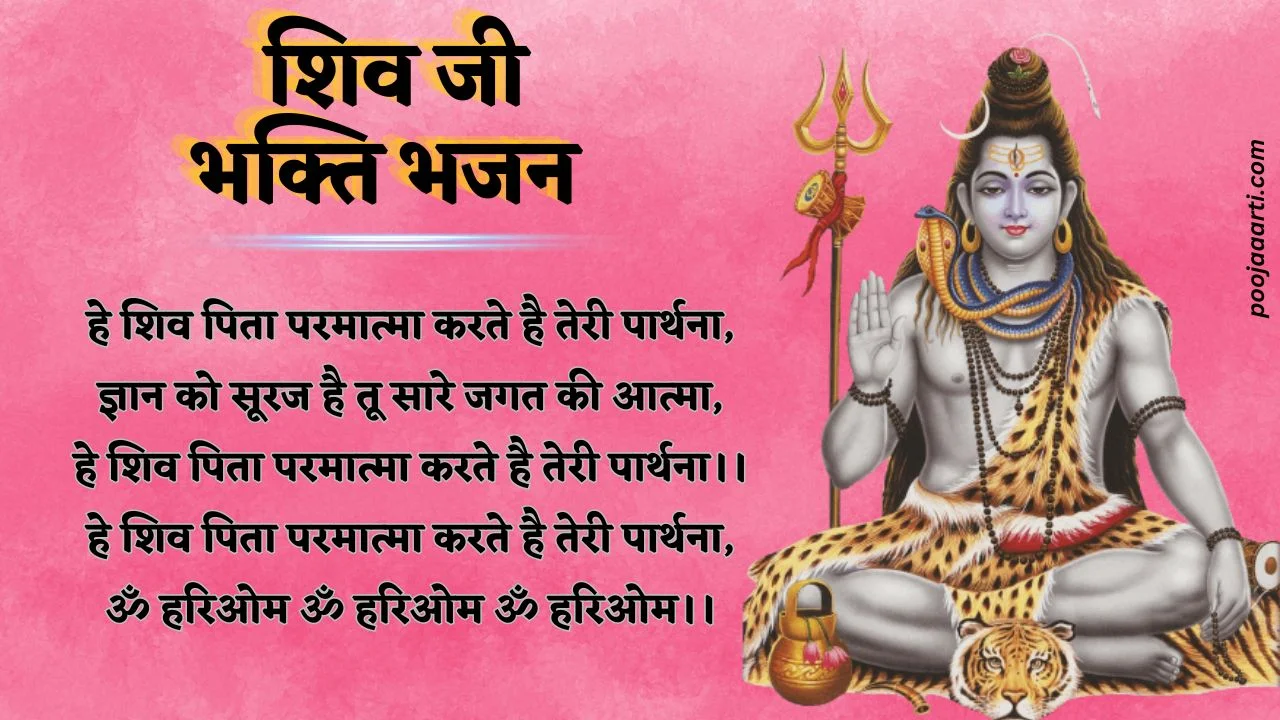 Hey Shiv Pita Parmatma Karte Hai Teri Prathana-Bhajan