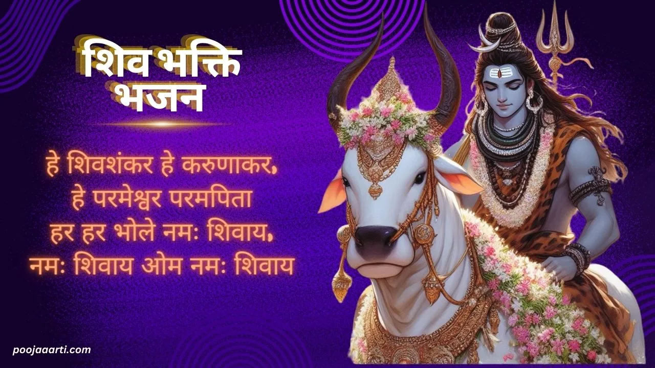 Hey Shivshankar Hey Karunakar-Bhajan
