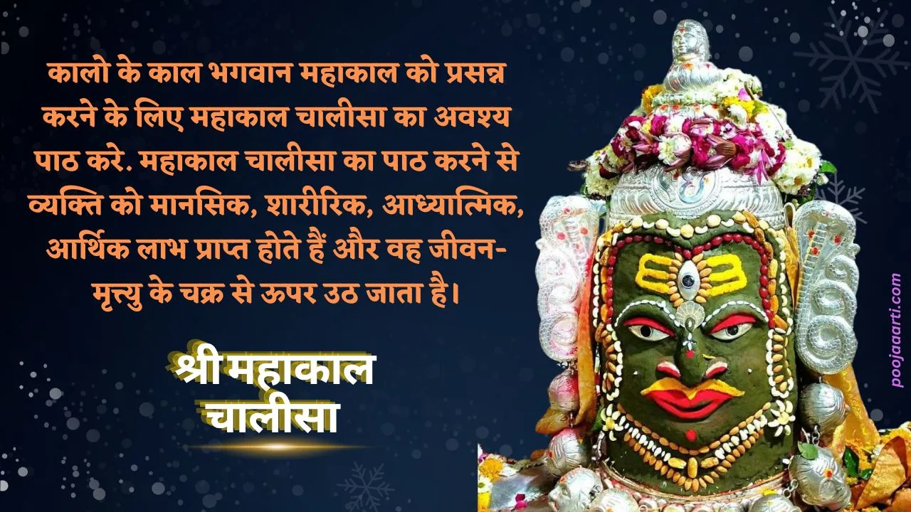 महाकाल चालीसा (Mahakal Chalisa Lyrics in Hindi) 1 Mahakal Chalisa Lyrics in Hindi