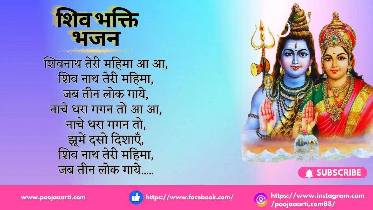 Shivnath Teri Mahima Jab Teen Lok Gayein-Bhajan