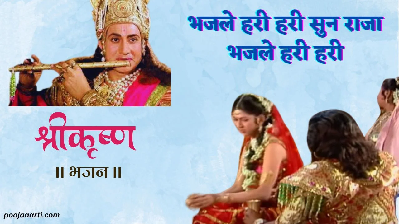 भजले हरी हरी सुन राजा भजले हरी हरी (Bhajale Hari Hari Sun Raaja Bhajale Hari Hari) 1 Bhajale Hari Hari Sun Raaja Bhajale Hari Hari