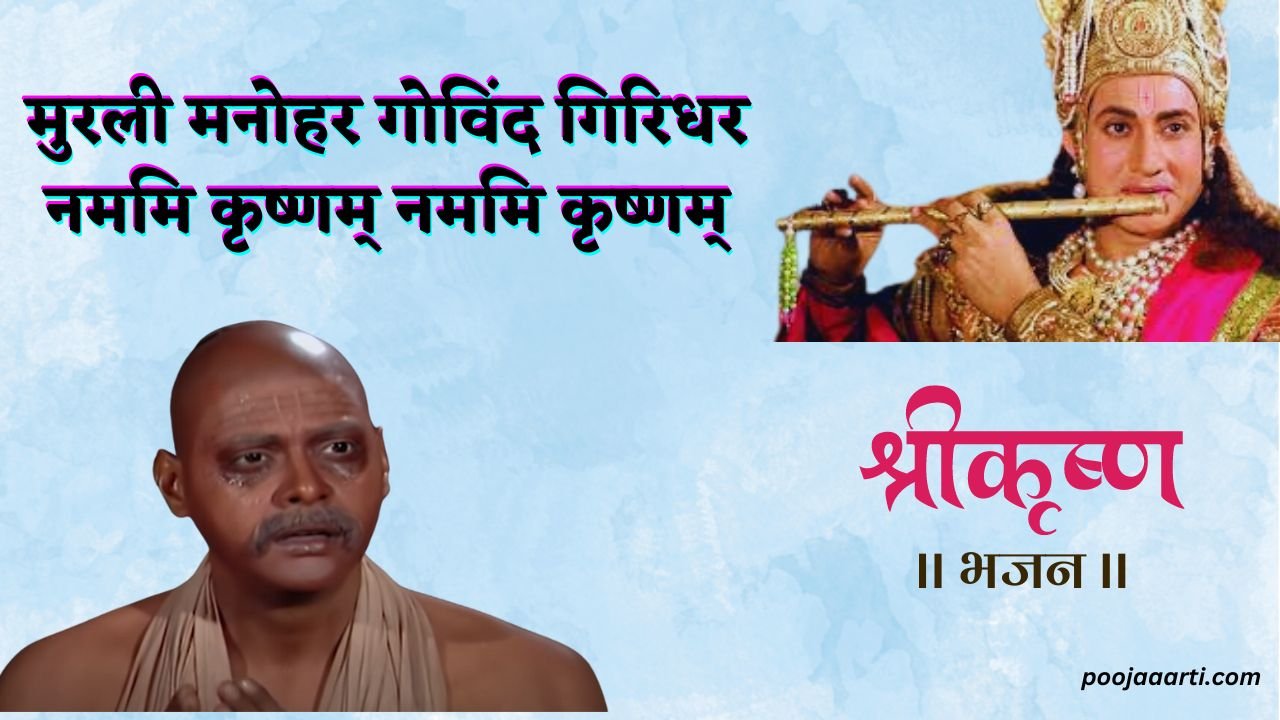 Murli Manohar Govind Girdhar Lyrics