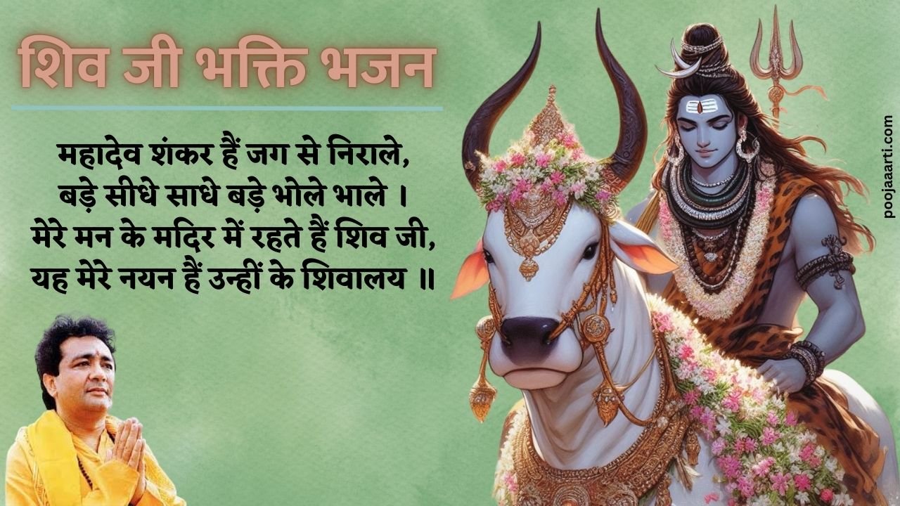 Mahadev Shankar Hain Jag Se Nirale-Bhajan