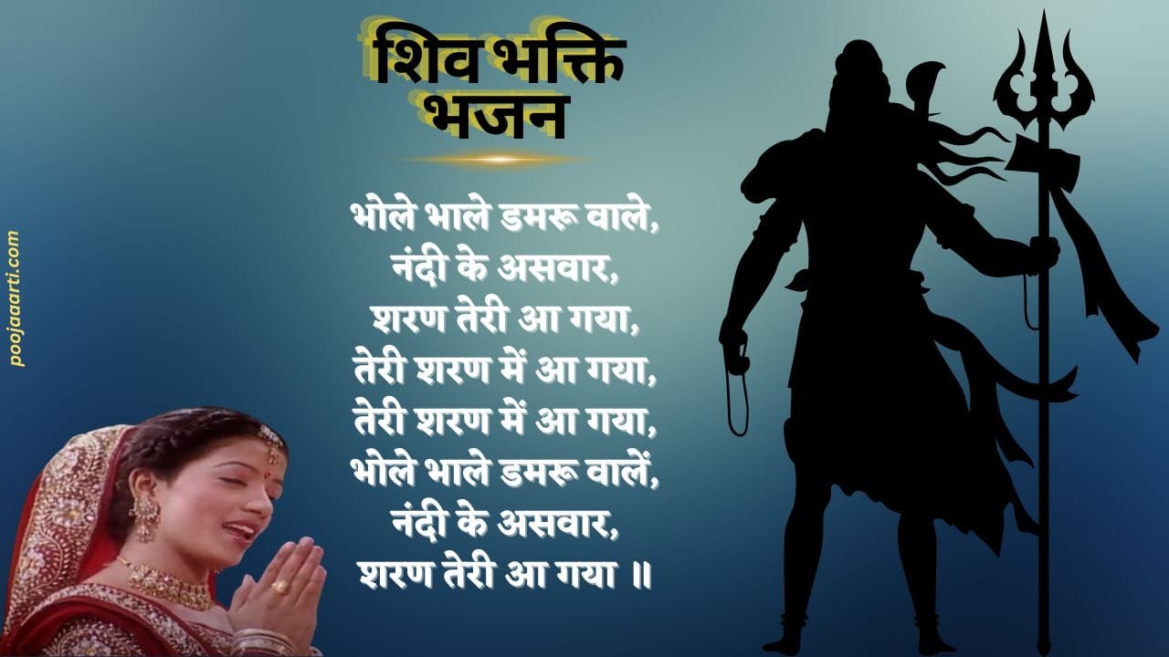 Bhole Bhale Damaru Wale-Bhajan