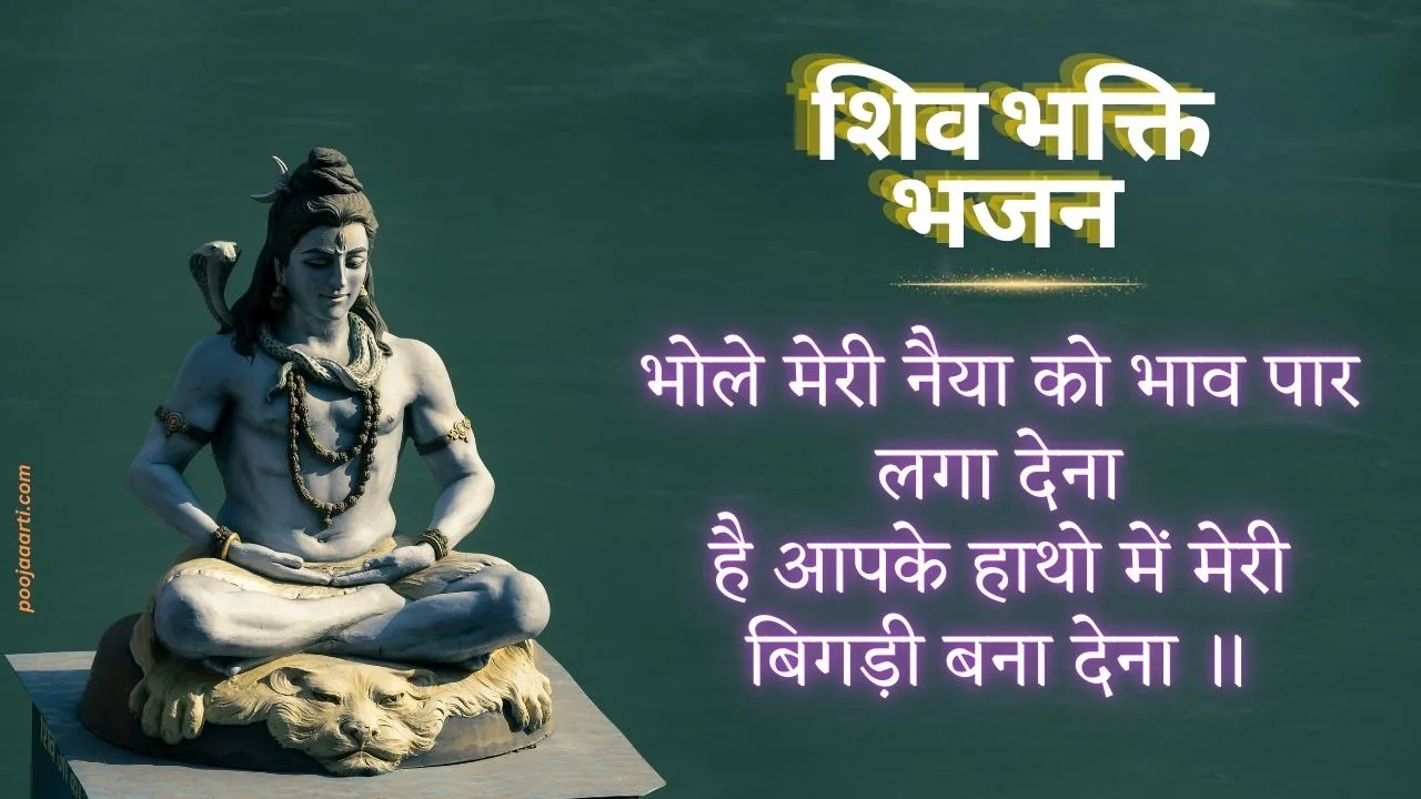 भोले मेरी नैया को भव पार लगा देना (Bhole Meri Naiya Ko Bhav Paar Laga Dena) 1 Bhole Meri Naiya Ko Bhav Paar Laga Dena