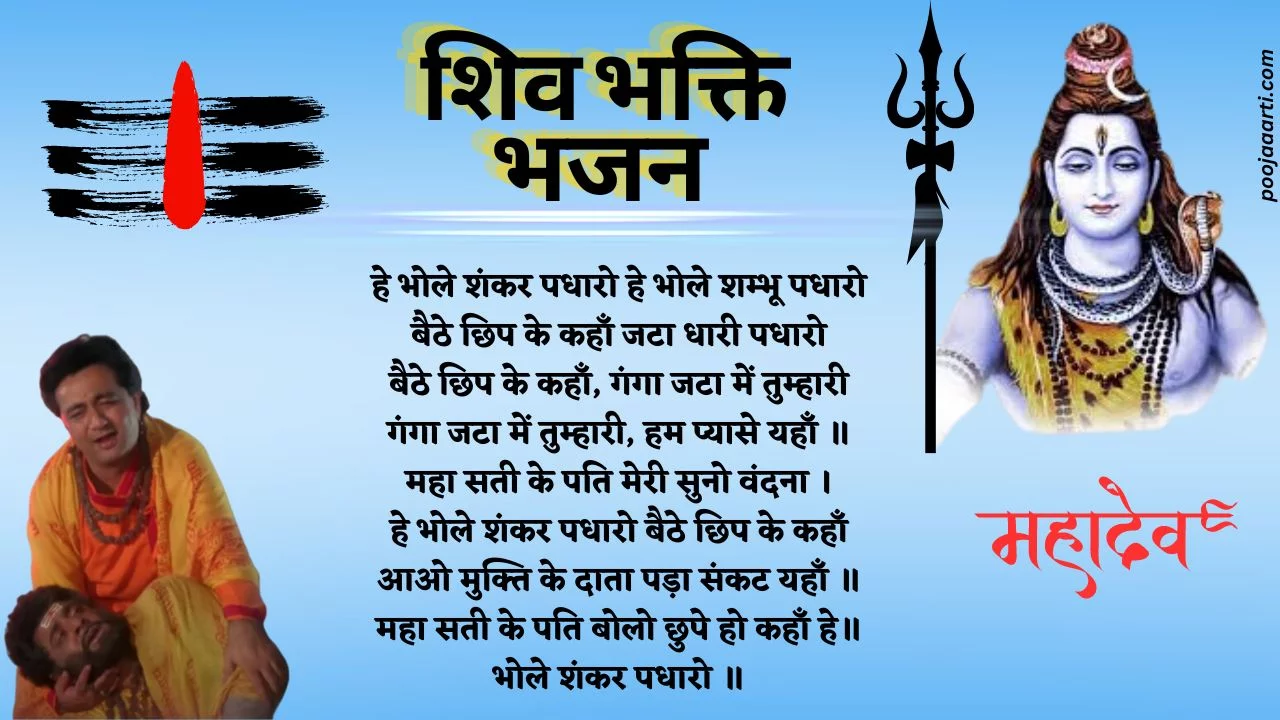 Hey Bhole Shankar Padharo-Bhajan